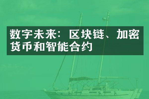 数字未来：区块链、加密货币和智能合约