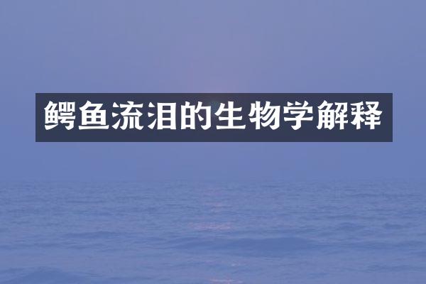 鳄鱼流泪的生物学解释