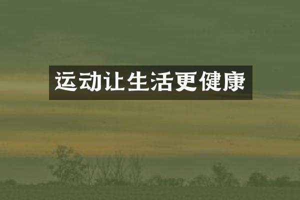 运动让生活更健康
