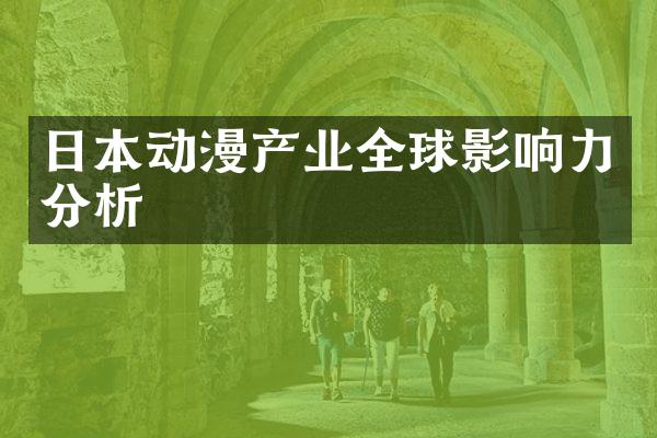 日本动漫产业全球影响力分析