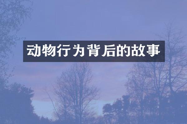 动物行为背后的故事