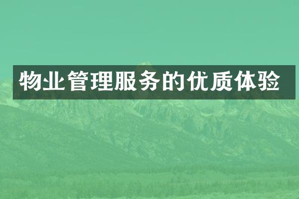 物业管理服务的优质体验