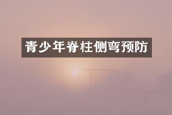 青少年脊柱侧弯预防