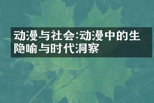 动漫与社会:动漫中的生活隐喻与时代洞察