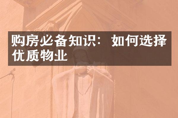 购房必备知识：如何选择优质物业