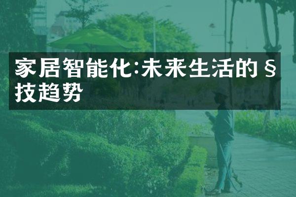 家居智能化:未来生活的科技趋势