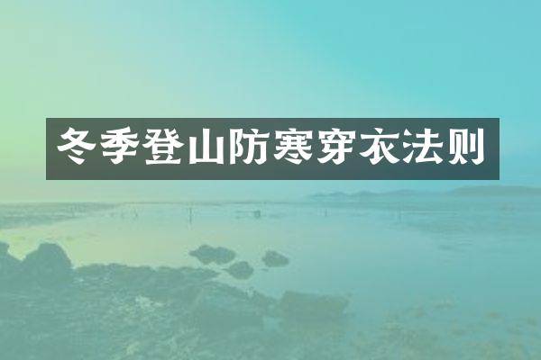 冬季登山防寒穿衣法则