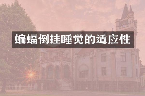 蝙蝠倒挂睡觉的适应性