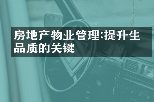 房地产物业管理:提升生活品质的关键