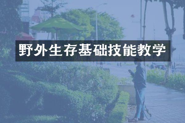 野外生存基础技能教学