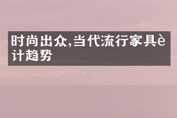 时尚出众,当代流行家具设计趋势