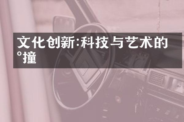 文化创新:科技与艺术的碰撞