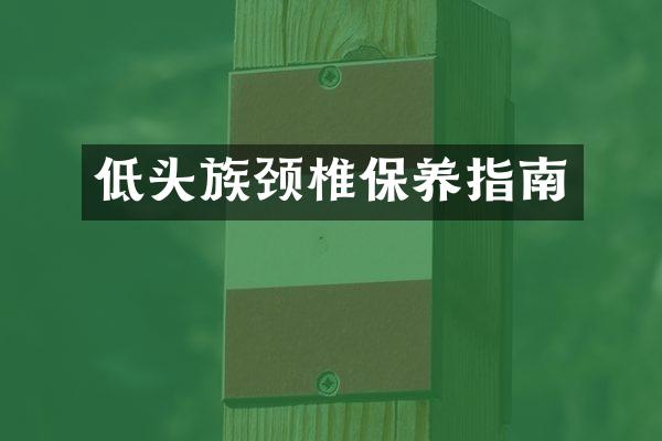 低头族颈椎保养指南