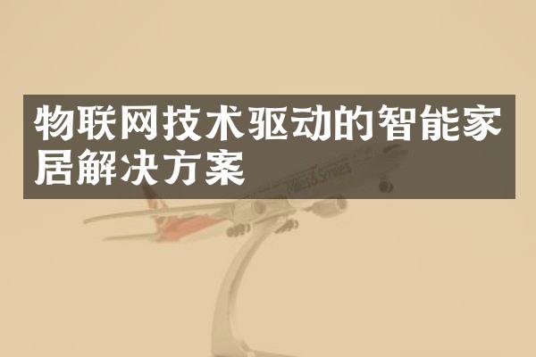 物联网技术驱动的智能家居解决方案