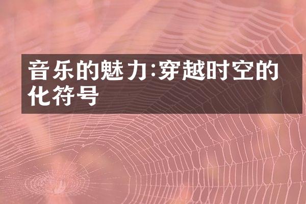 音乐的魅力:穿越时空的文化符号