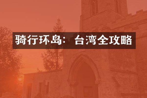 骑行环岛：台湾全攻略