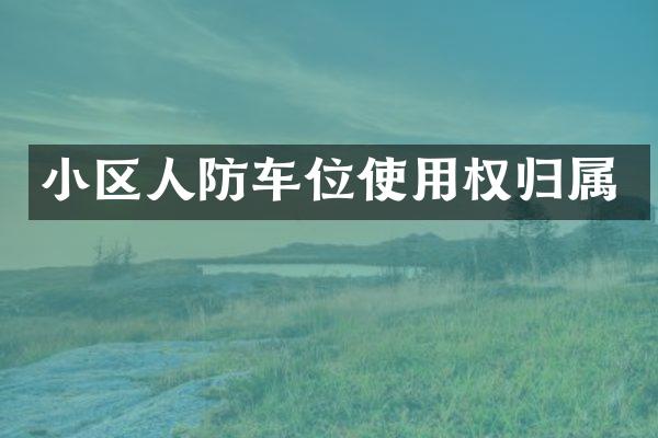 小区人防车位使用权归属
