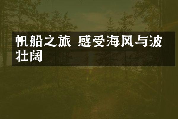 帆船之旅 感受海风与波澜壮阔