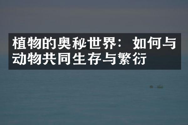 植物的奥秘世界：如何与动物共同生存与繁衍