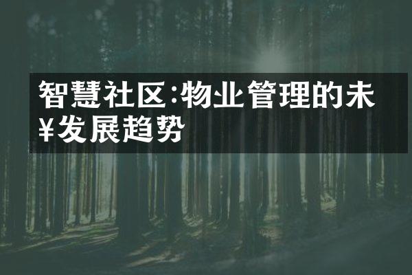 智慧社区:物业管理的未来发展趋势