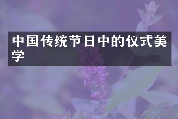 中国传统节日中的仪式美学