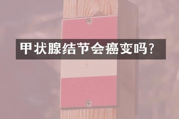 甲状腺结节会癌变吗？