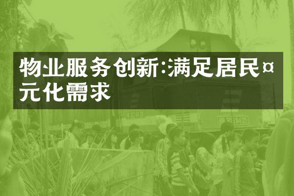 物业服务创新:满足居民多元化需求