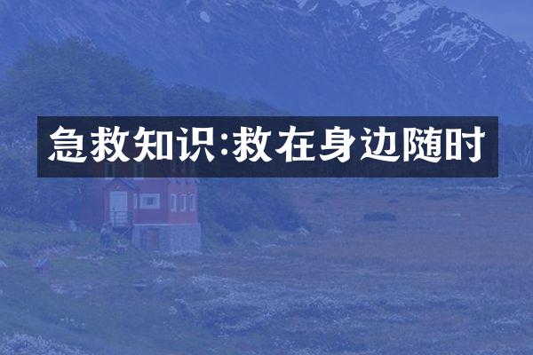 急救知识:救在身边随时