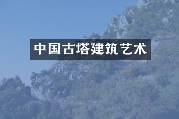 中国古塔建筑艺术