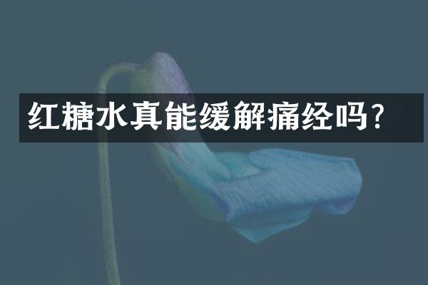 红糖水真能缓解痛经吗？