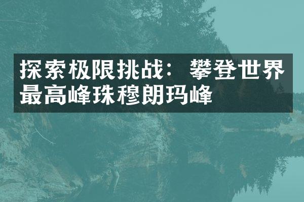 探索极限挑战：攀登世界最高峰珠穆朗玛峰