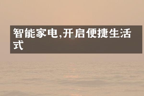 智能家电,开启便捷生活方式