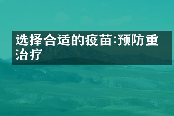 选择合适的疫苗:预防重于治疗