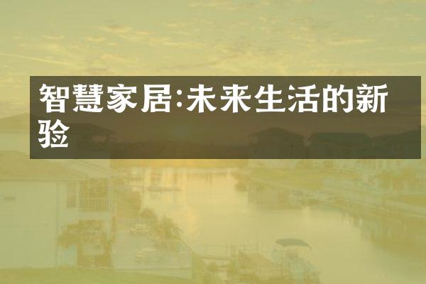 智慧家居:未来生活的新体验