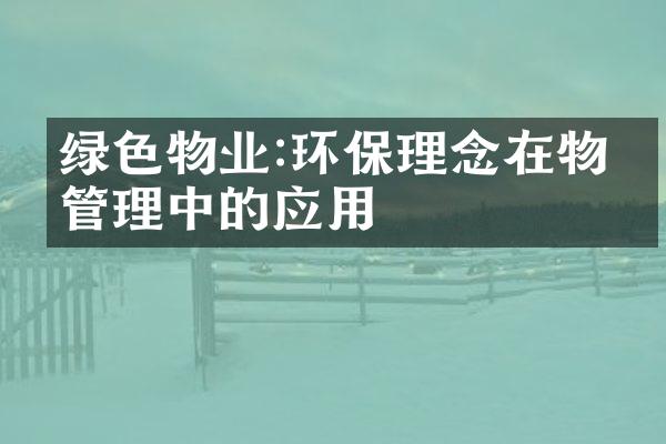 绿色物业:环保理念在物业管理中的应用