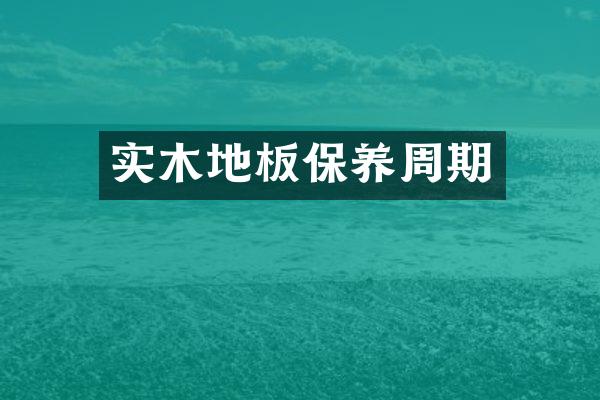 实木地板保养周期