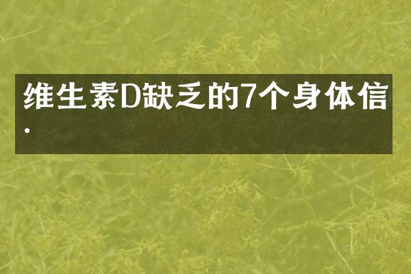 维生素D缺乏的7个身体信号