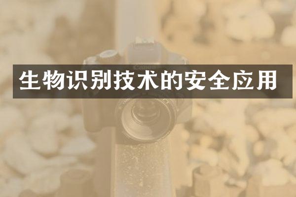 生物识别技术的安全应用