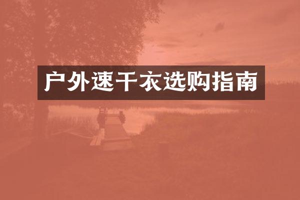 户外速干衣选购指南