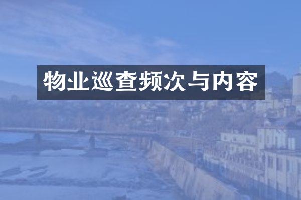 物业巡查频次与内容