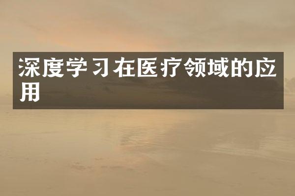 深度学习在医疗领域的应用