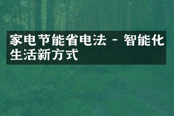 家电节能省电法 - 智能化生活新方式