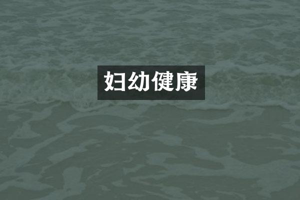 妇幼健康
