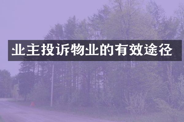 业主投诉物业的有效途径