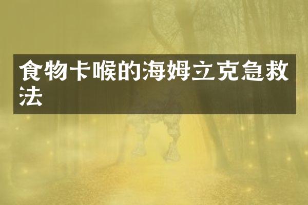 食物卡喉的海姆立克急救法