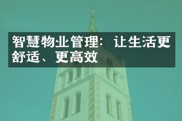 智慧物业管理：让生活更舒适、更高效
