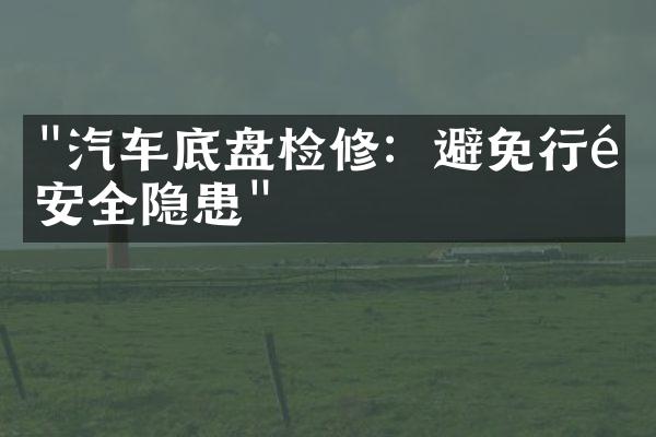 "汽车底盘检修：避免行驶安全隐患"