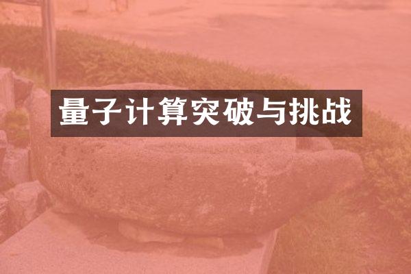 量子计算突破与挑战