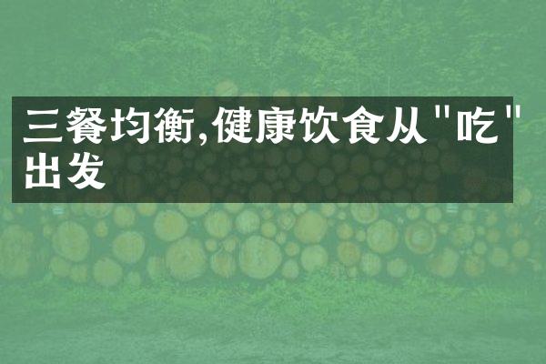三餐均衡,健康饮食从"吃"出发