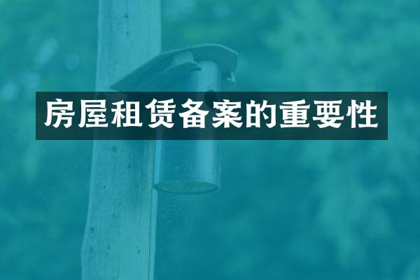 房屋租赁备案的重要性